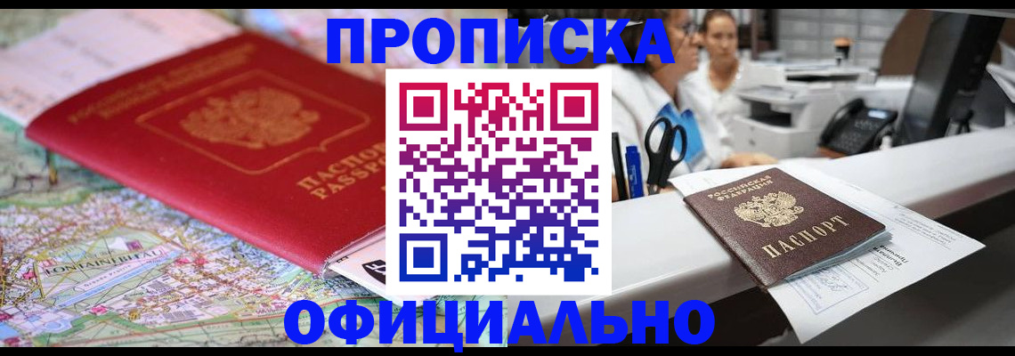 прописка для работы в Анадыре